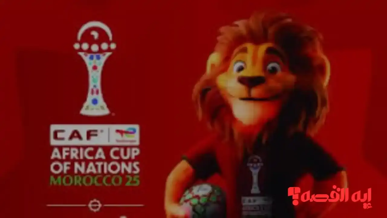 وأخيرًا ظهرت.. تميمة كأس الأمم الأفريقية 2025 تثير الجدل بين الجماهير رسميًا